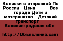 Коляски с отправкой По России › Цена ­ 500 - Все города Дети и материнство » Детский транспорт   . Калининградская обл.